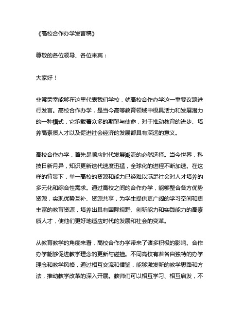 高校合作办学发言稿