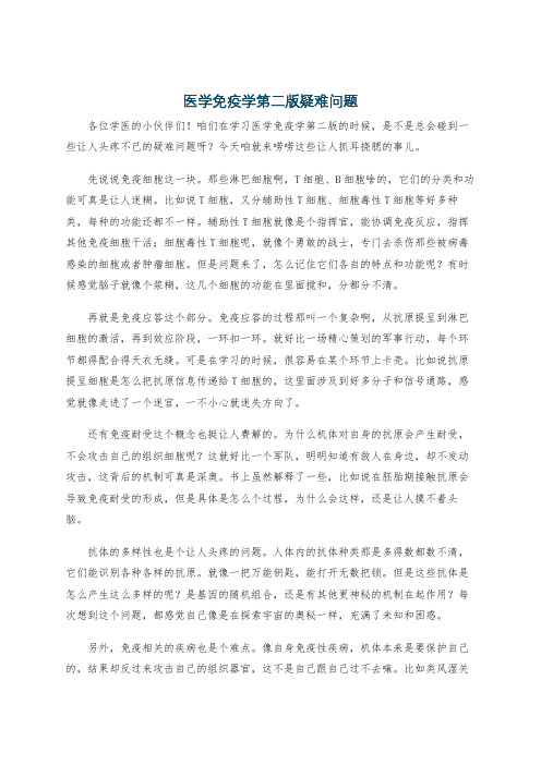 医学免疫学第二版疑难问题