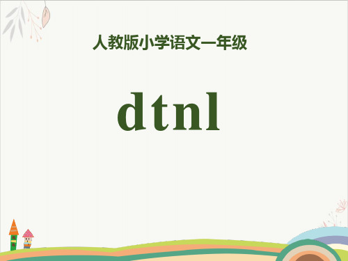 拼音dtnlppt课件(完美版)