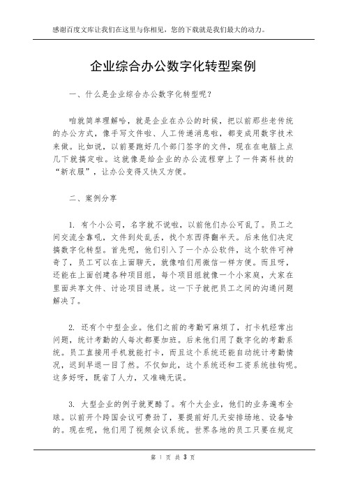 企业综合办公数字化转型案例