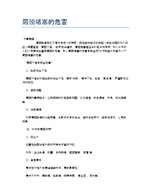 肩颈堵塞的危害【健康必备常识】
