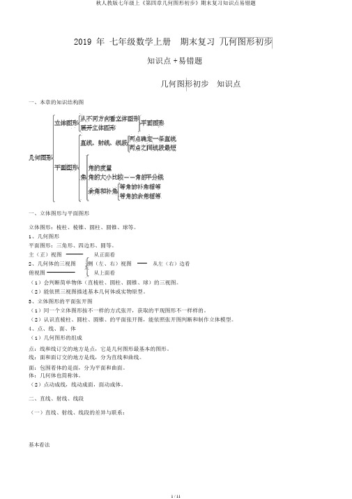 秋人教版七年级上《第四章几何图形初步》期末复习知识点易错题