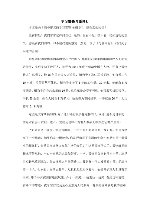 学习雷锋与爱同行_高中作文_1