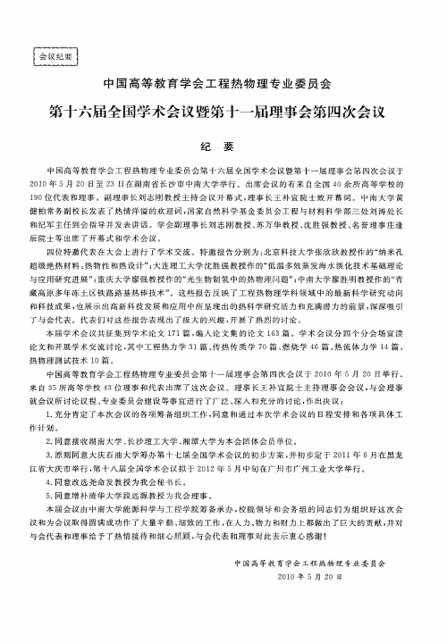 中国高等教育学会工程热物理专业委员会 第十六届全国学术会议暨第十一届理事会第四次会议纪要