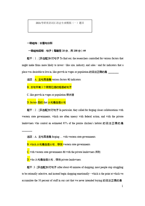 2021考研英语词汇语法专项模拟(一)题目及答案解析