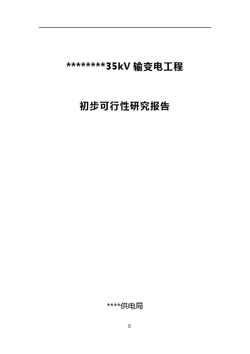 35kv输变电工程可研报告