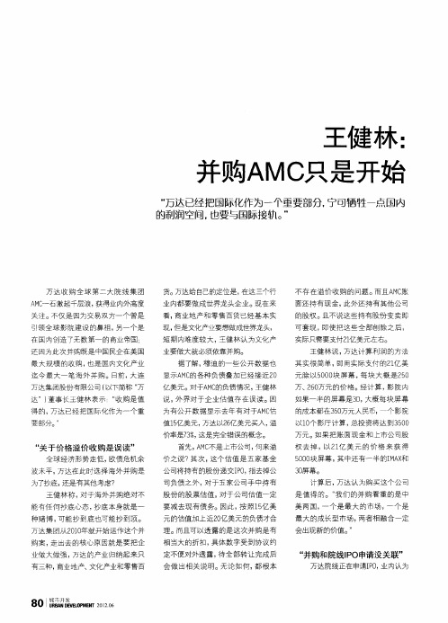 王健林：并购AMC只是开始