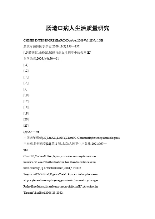 肠造口病人生活质量研究