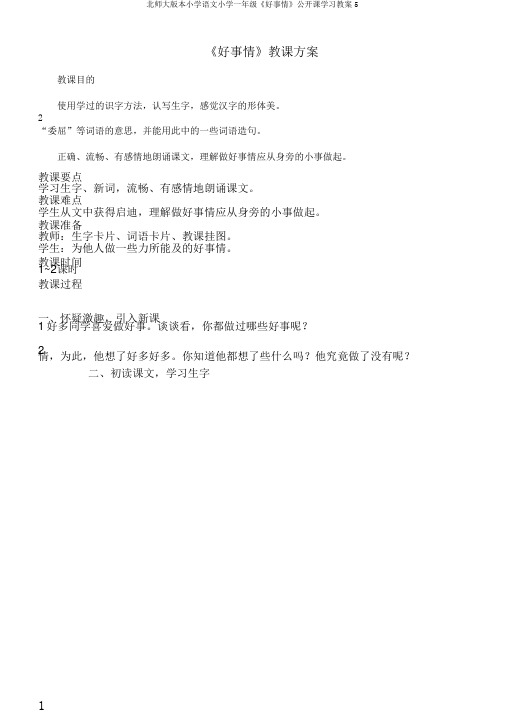 北师大版本小学语文小学一年级《好事情》公开课学习教案5