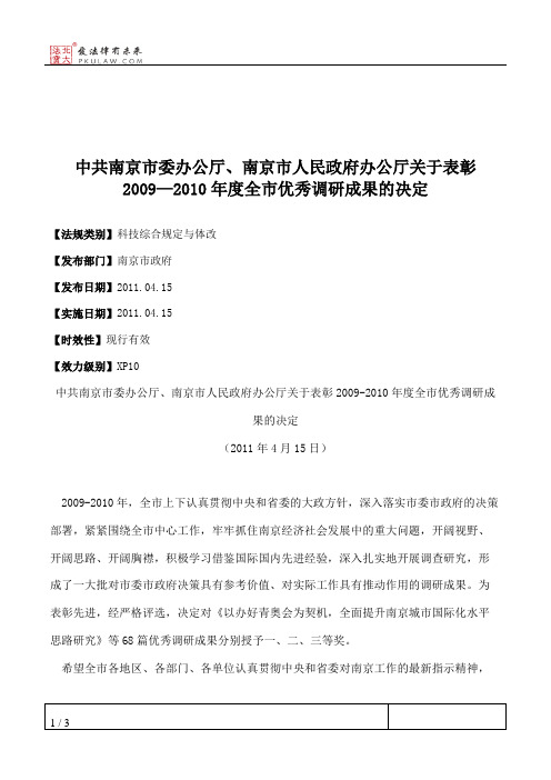 中共南京市委办公厅、南京市人民政府办公厅关于表彰2009—2010年度