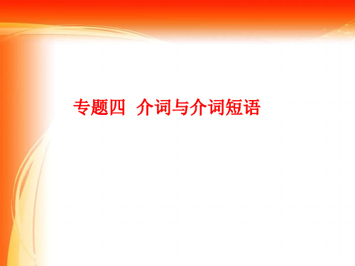 高三英语复习专题---介词与介词短语