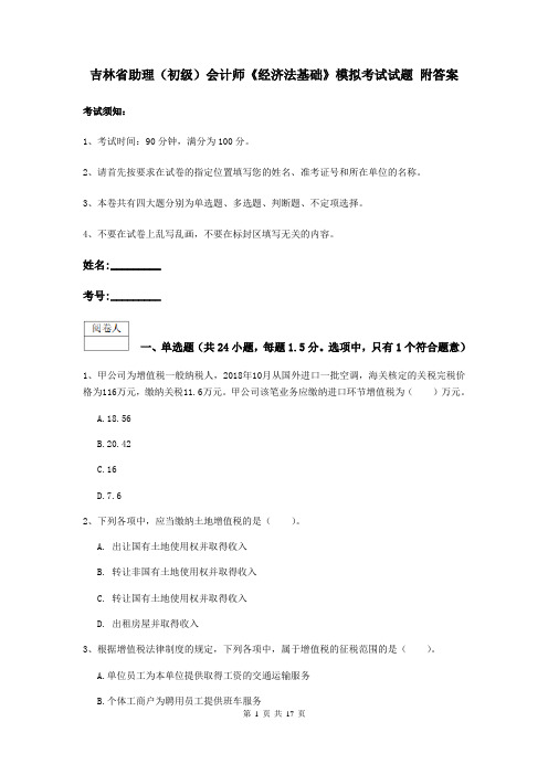 吉林省助理(初级)会计师《经济法基础》模拟考试试题 附答案