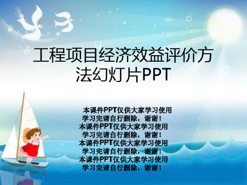 工程项目经济效益评价方法幻灯片PPT