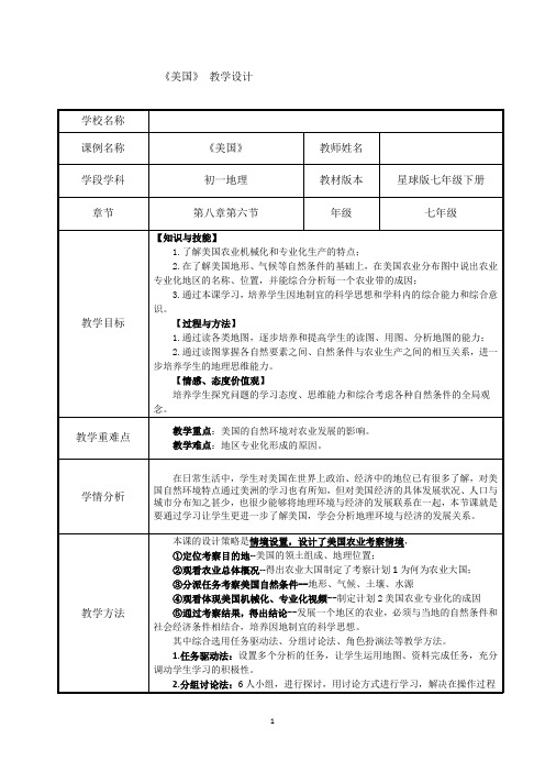 2020-2021学年商务星球版初中地理七年级下册8.6美国教案