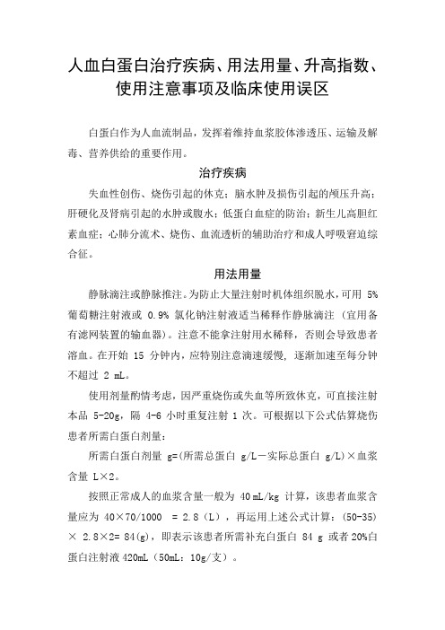 人血白蛋白治疗疾病、用法用量、升高指数、使用注意事项及临床使用误区