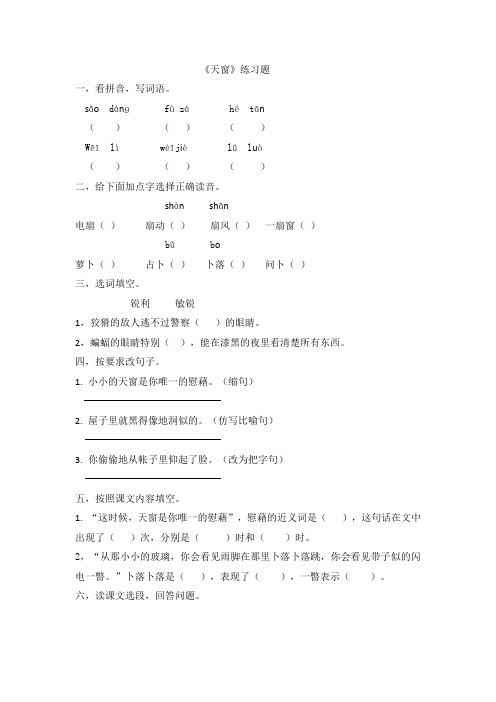 部编版小学语文四年级下册3《天窗》同步练习题含答案