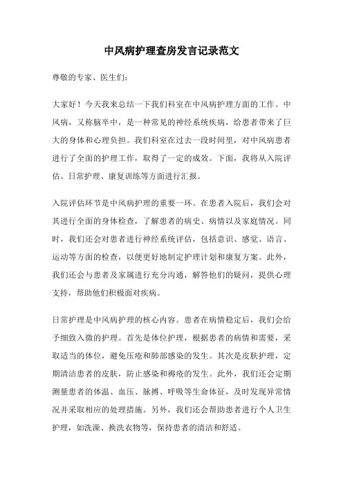 中风病护理查房发言记录范文