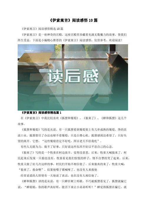 《伊索寓言》阅读感悟10篇