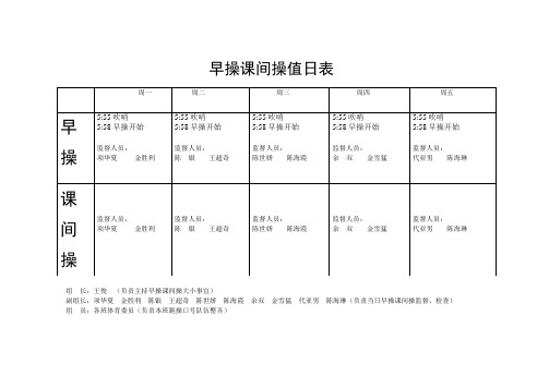 早操课间操监督表