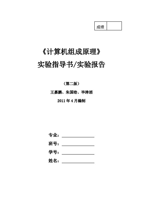 计算机组成原理实验报告