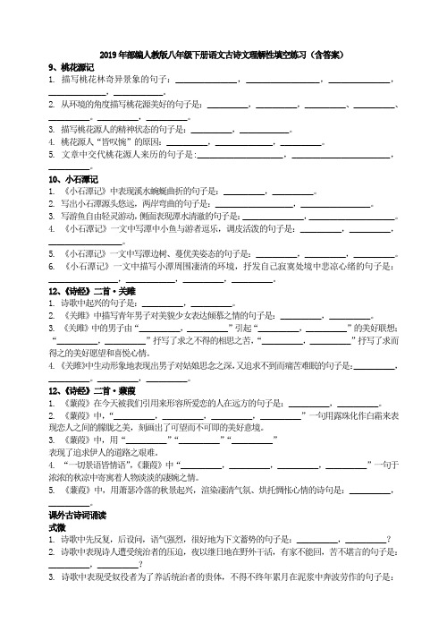 2019年部编人教版八年级下册语文古诗文理解性填空练习(含答案)