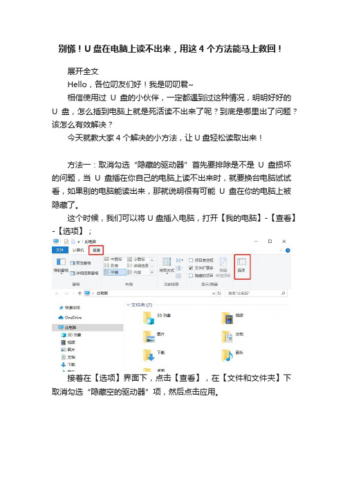 别慌！U盘在电脑上读不出来，用这4个方法能马上救回！