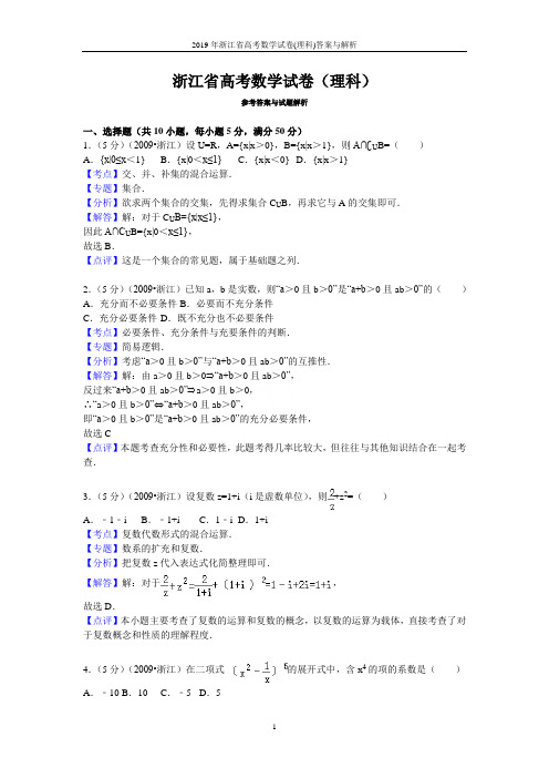 2019年浙江省高考数学试卷(理科)答案与解析