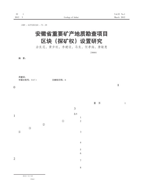 安徽省重要矿产地质勘查项目区块_探矿权_设置研究