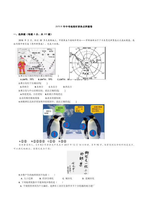 2018年中考地理时事热点押题卷