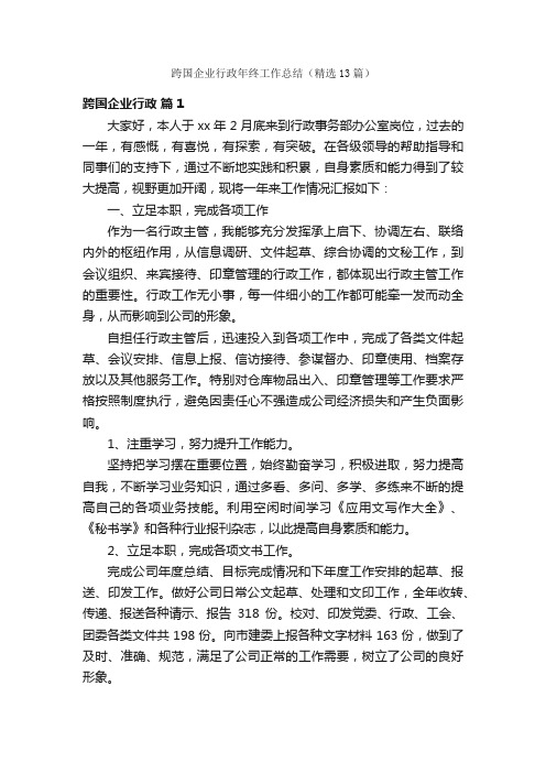 跨国企业行政年终工作总结（精选13篇）