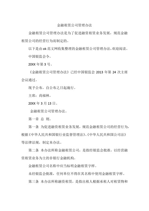 金融租赁公司管理办法