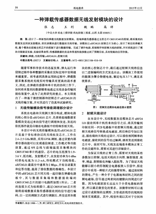 一种弹载传感器数据无线发射模块的设计