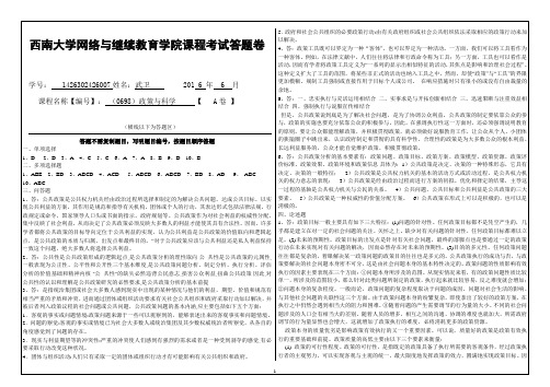 西南大学网络与继续教育学院2016课程考试 政策与科学