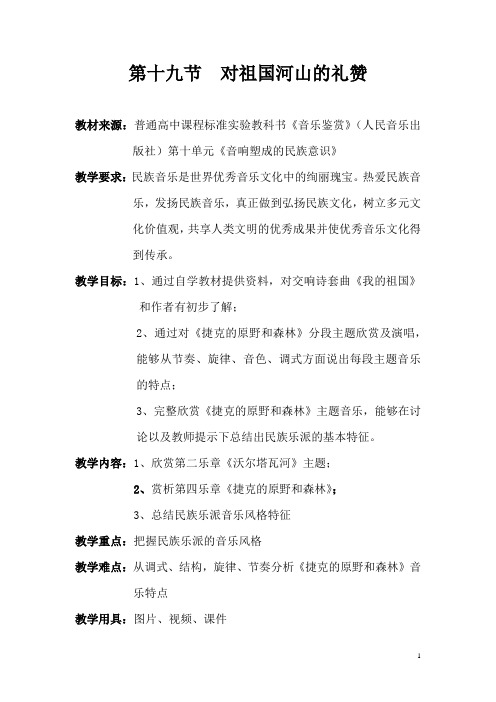 高中音乐_对祖国河山的礼赞教学设计学情分析教材分析课后反思