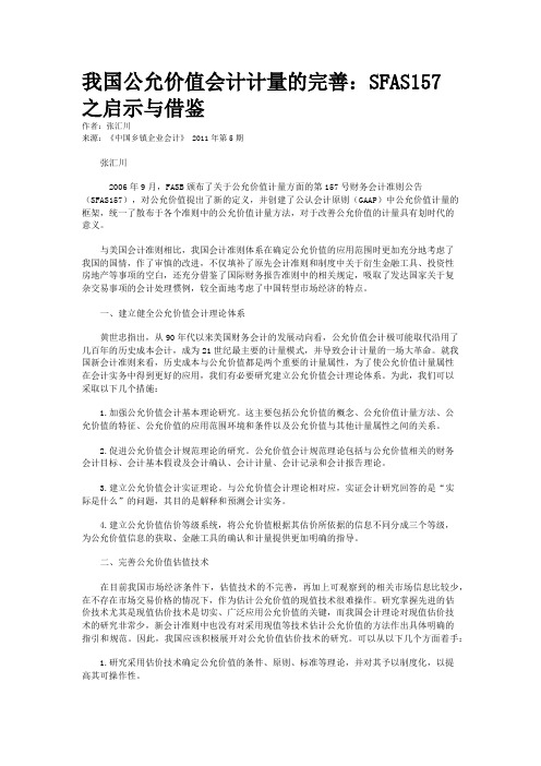 我国公允价值会计计量的完善：SFAS157之启示与借鉴    