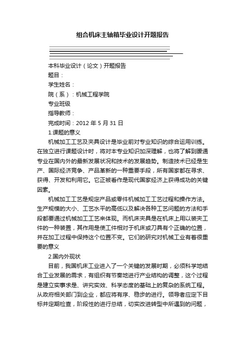 组合机床主轴箱毕业设计开题报告