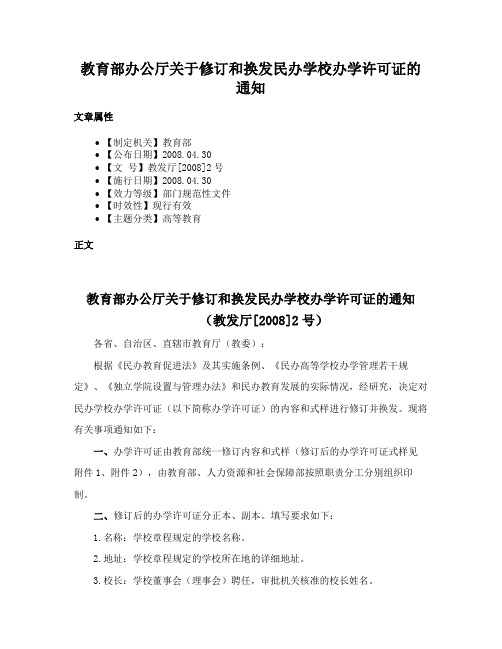 教育部办公厅关于修订和换发民办学校办学许可证的通知