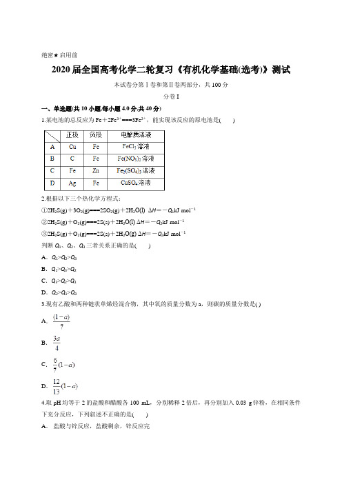 2020届全国高考化学二轮复习《有机化学基础(选考)》测试含答案