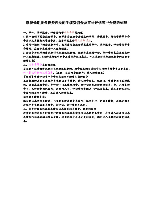 2015取得长期股权投资涉及的手续费佣金及审计评估等中介费的处理