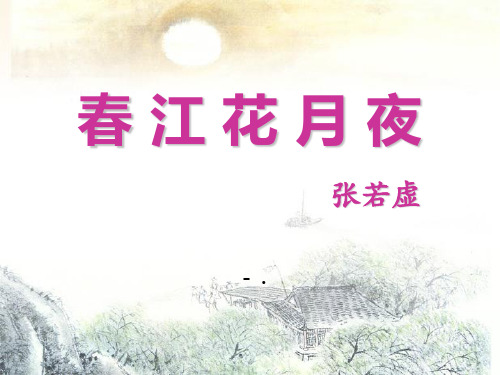 《春江花月夜》PPT