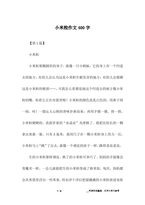 小米粒作文400字