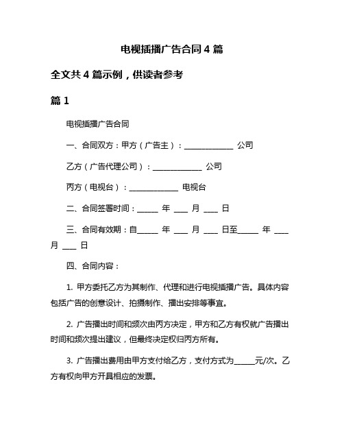 电视插播广告合同4篇