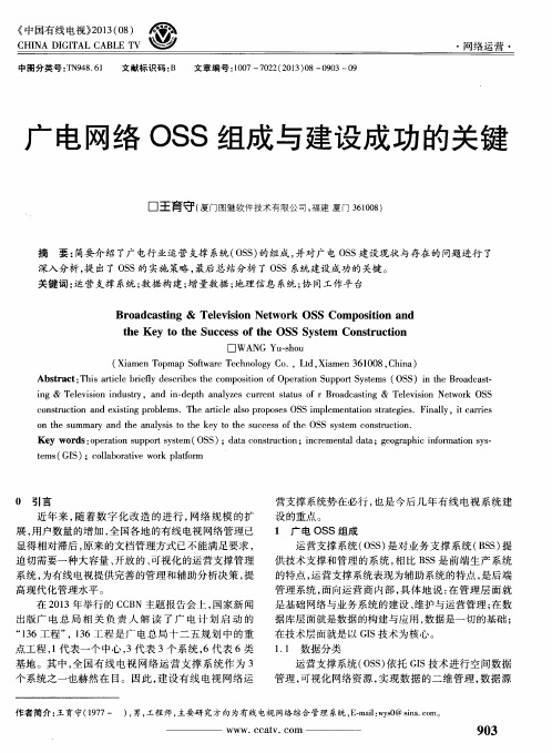 广电网络OSS组成与建设成功的关键