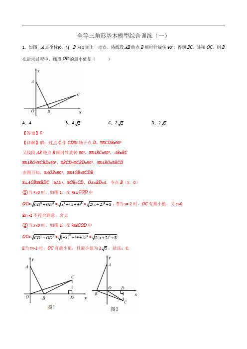 全等三角形基本模型综合训练(一)(解析版)