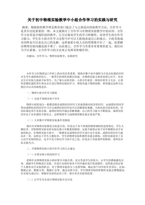 关于初中物理实验教学中小组合作学习的实践与研究