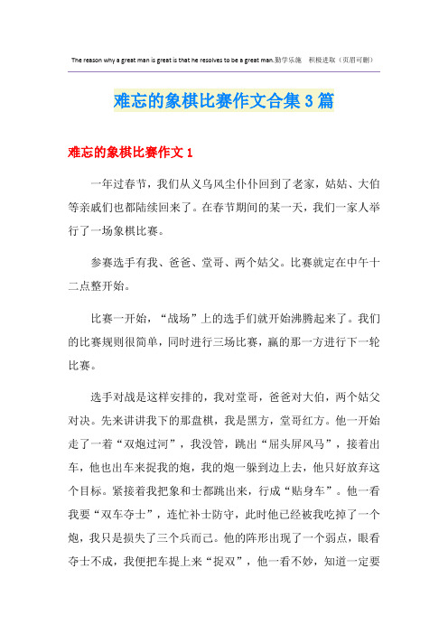 难忘的象棋比赛作文合集3篇