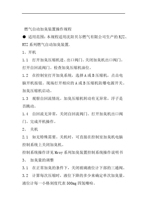 燃气自动加臭装置操作规程