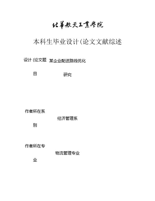 毕业论文文献综述--某企业配送路线优化研究-图文(精)