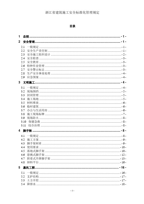 浙江省建筑施工安全标准化管理规定