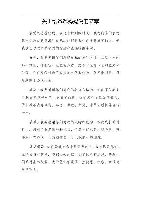 关于给爸爸妈妈说的文案长